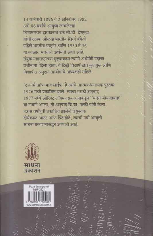 Majha Jivanpravah (माझा जीवनप्रवाह)