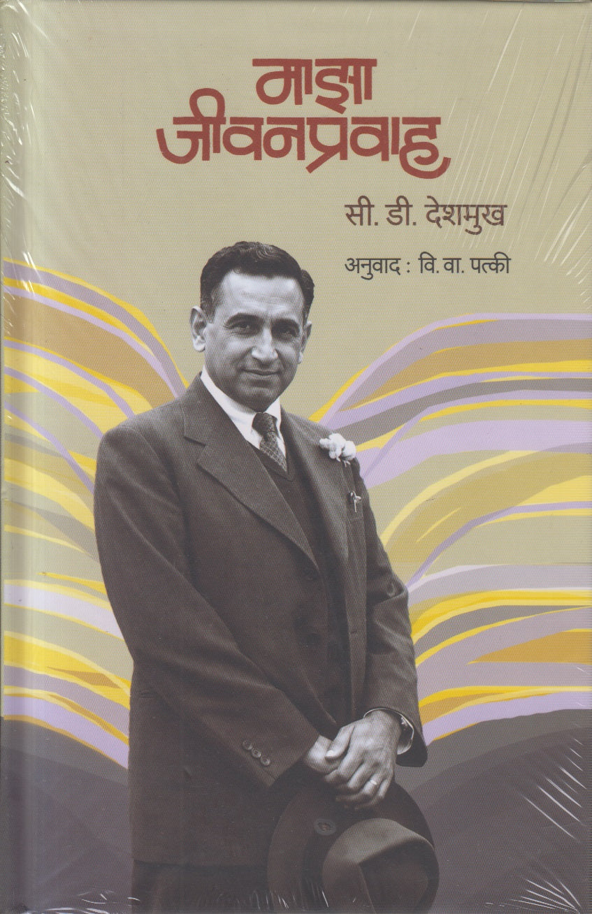 Majha Jivanpravah (माझा जीवनप्रवाह)