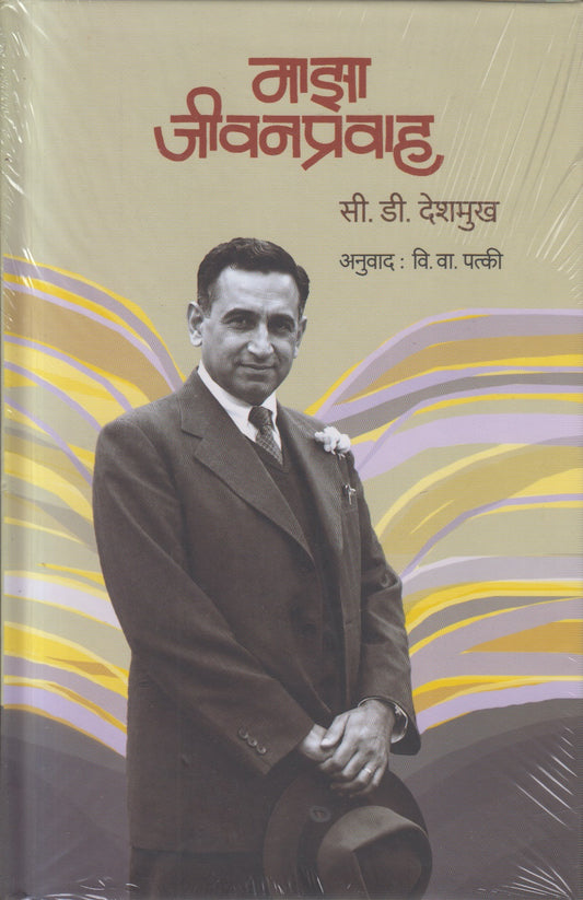 Majha Jivanpravah (माझा जीवनप्रवाह)