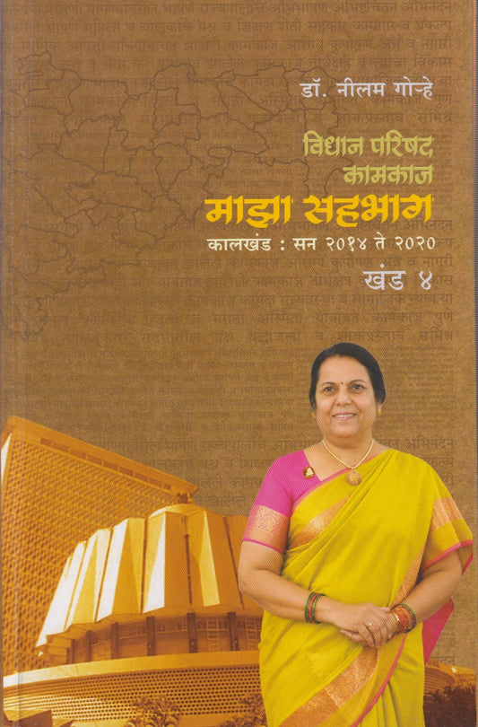 VIDHAN PARISHAD KAMKAJ MAJHA SAHBHAG KHAND 4 (विधान परिषद कामकाज माझा सहभाग खंड ४)