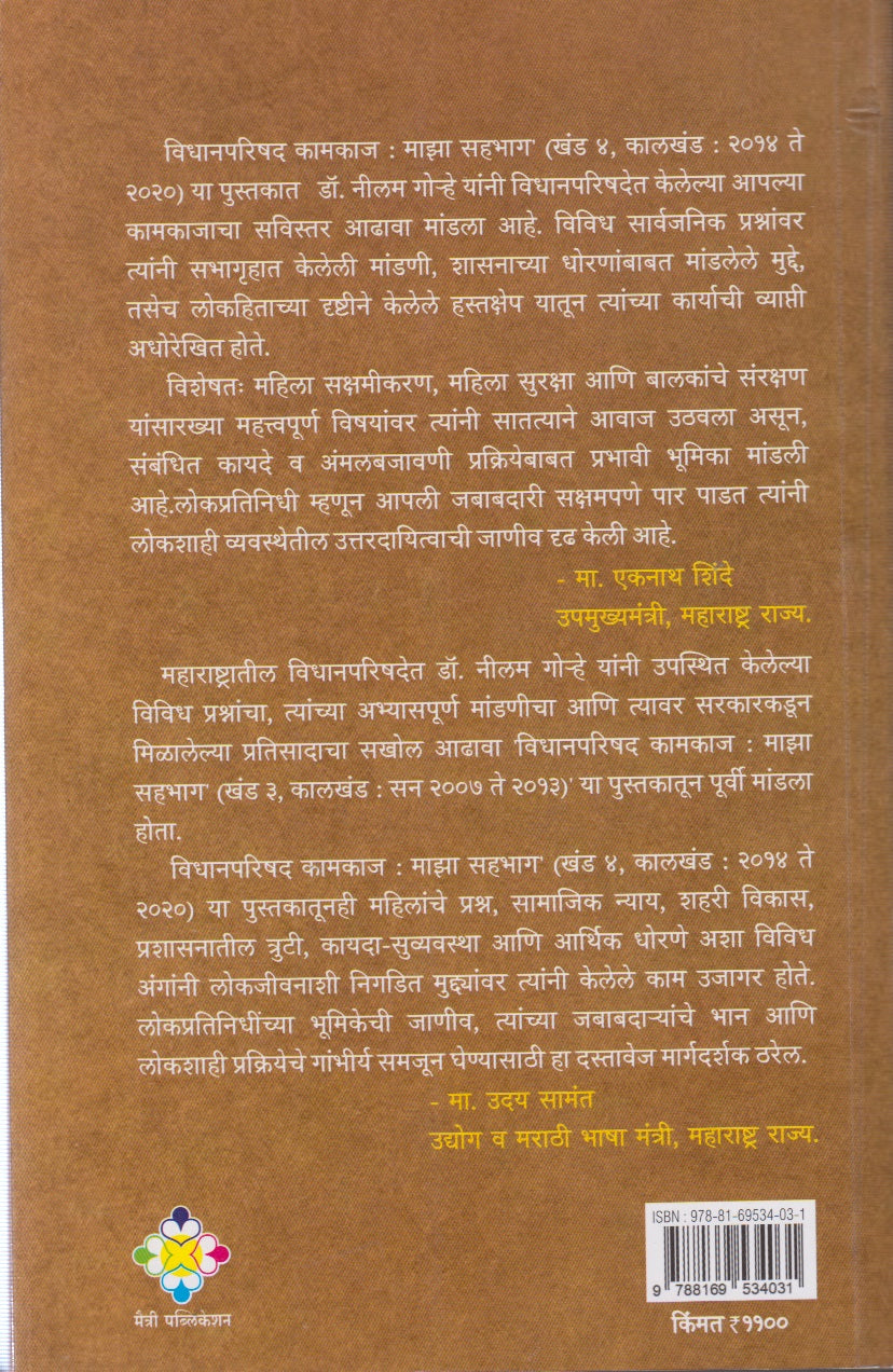 VIDHAN PARISHAD KAMKAJ MAJHA SAHBHAG KHAND 4 (विधान परिषद कामकाज माझा सहभाग खंड ४)