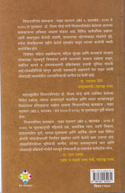 VIDHAN PARISHAD KAMKAJ MAJHA SAHBHAG KHAND 4 (विधान परिषद कामकाज माझा सहभाग खंड ४)