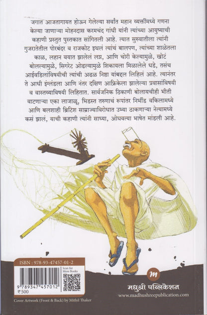 Majhe Satyache Prayog (माझे सत्याचे प्रयोग)