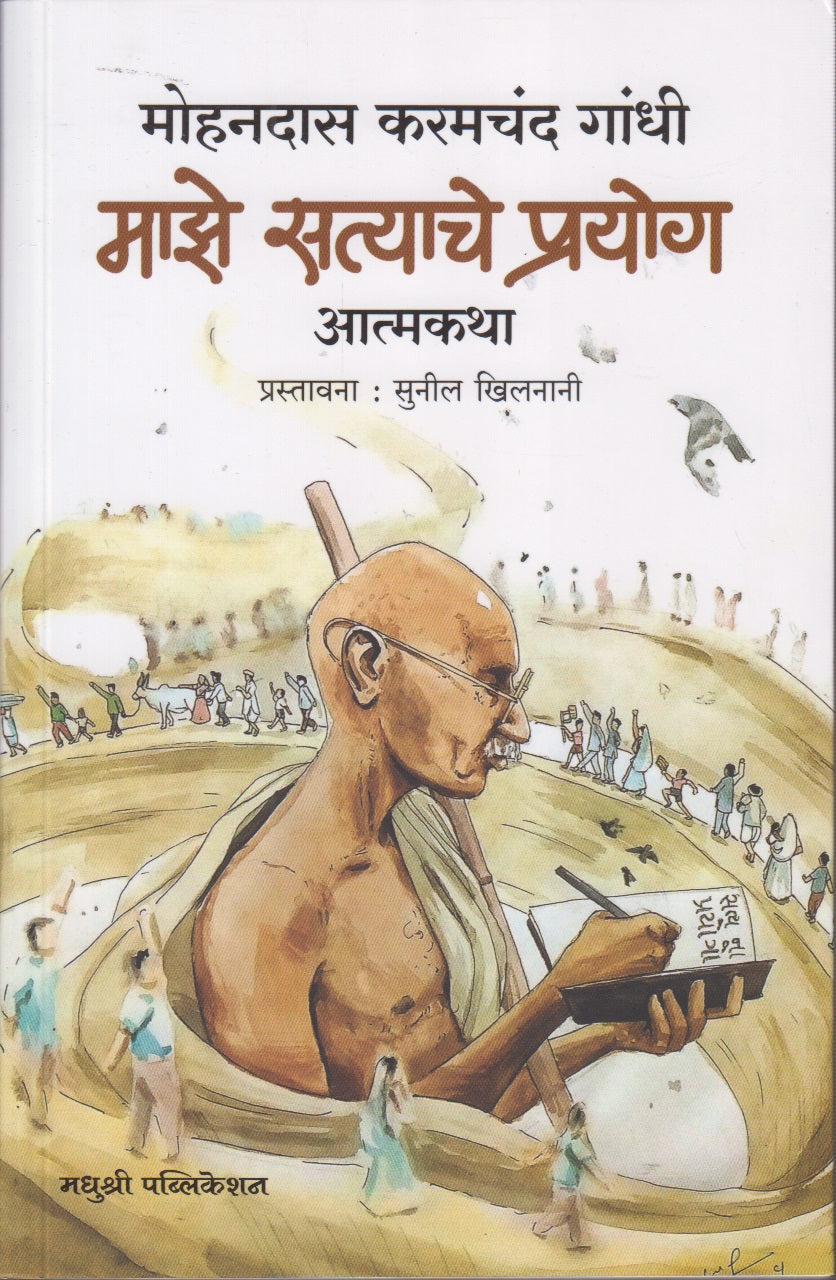 Majhe Satyache Prayog (माझे सत्याचे प्रयोग)