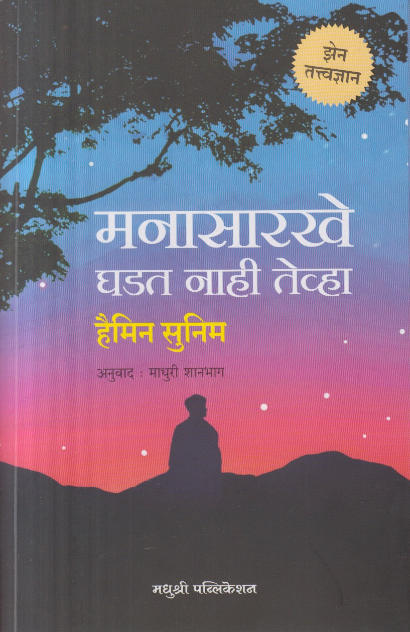 Manasarkhe Ghadat Naahi Tevha (मनासारखे घडत नाही तेव्हा)