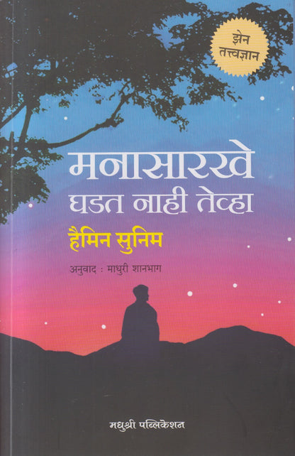 Manasarkhe Ghadat Naahi Tevha (मनासारखे घडत नाही तेव्हा)