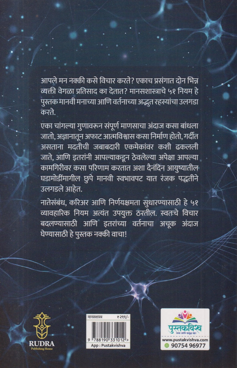Mansashastrache 51 Niyam (मानसशास्त्राचे ५१ नियम)
