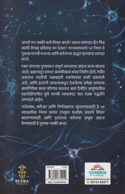 Mansashastrache 51 Niyam (मानसशास्त्राचे ५१ नियम)