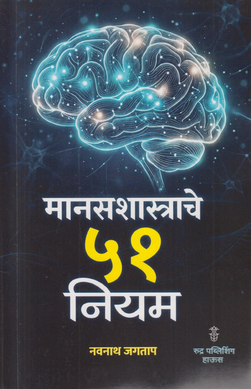 Mansashastrache 51 Niyam (मानसशास्त्राचे ५१ नियम)