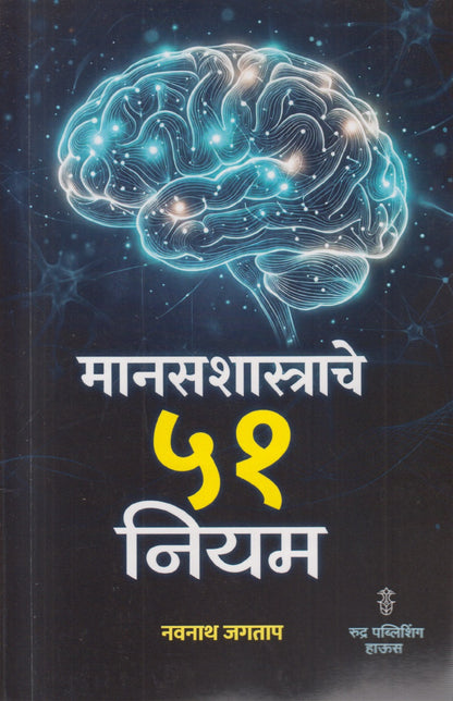 Mansashastrache 51 Niyam (मानसशास्त्राचे ५१ नियम)