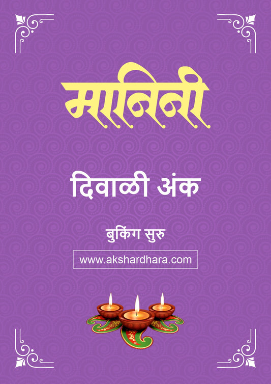 Manini Diwali Ank 2026 (मानिनी दिवाळी अंक २०२६) दिवाळी अंक ३० ऑक्टोबर नंतर उपलब्ध..