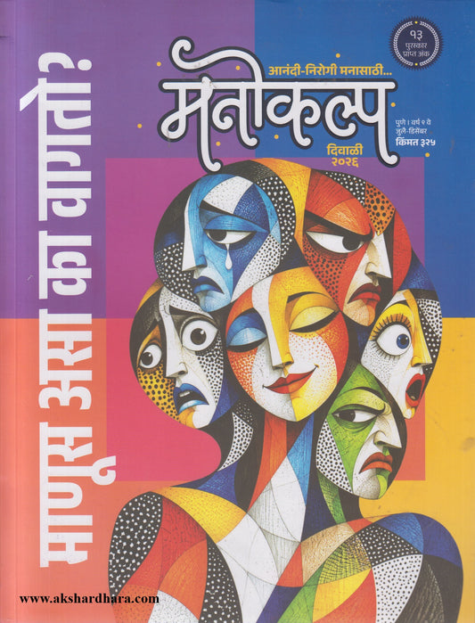 Manokalp Diwali Ank 2026 (मनोकल्प दिवाळी अंक २०२६)