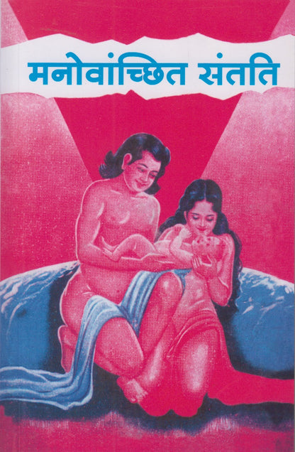 Manovanchit Santati (मनोवांच्छित संतति)
