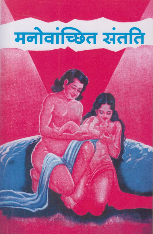 Manovanchit Santati (मनोवांच्छित संतति)