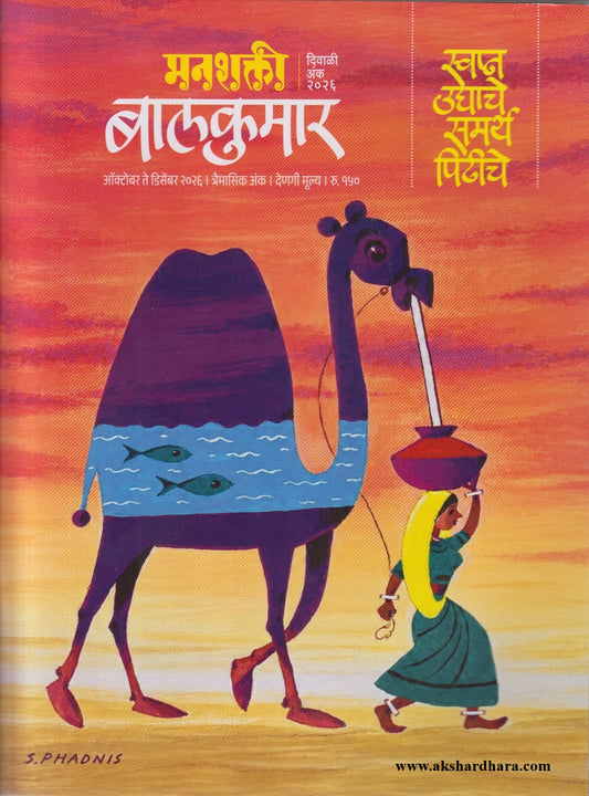Manashakti Balkumar Diwali Anka 2026 (मनशक्ती बालकुमार अंक २०२६)