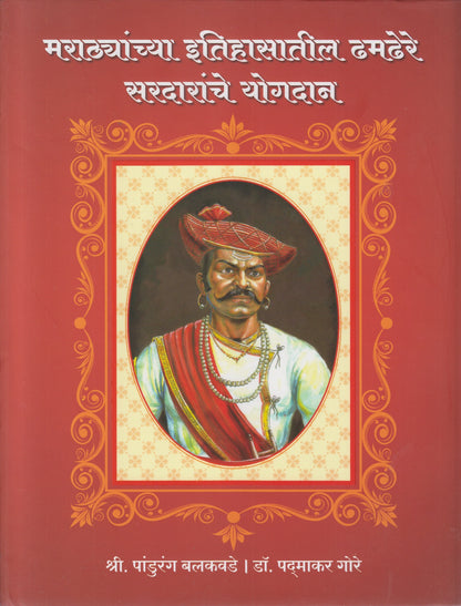 Marathyanchya Itihasatil Dhamdhere Sardaranche Yogdan (मराठ्यांच्या इतिहासातील ढमढेरे सरदारांचे योगदान)