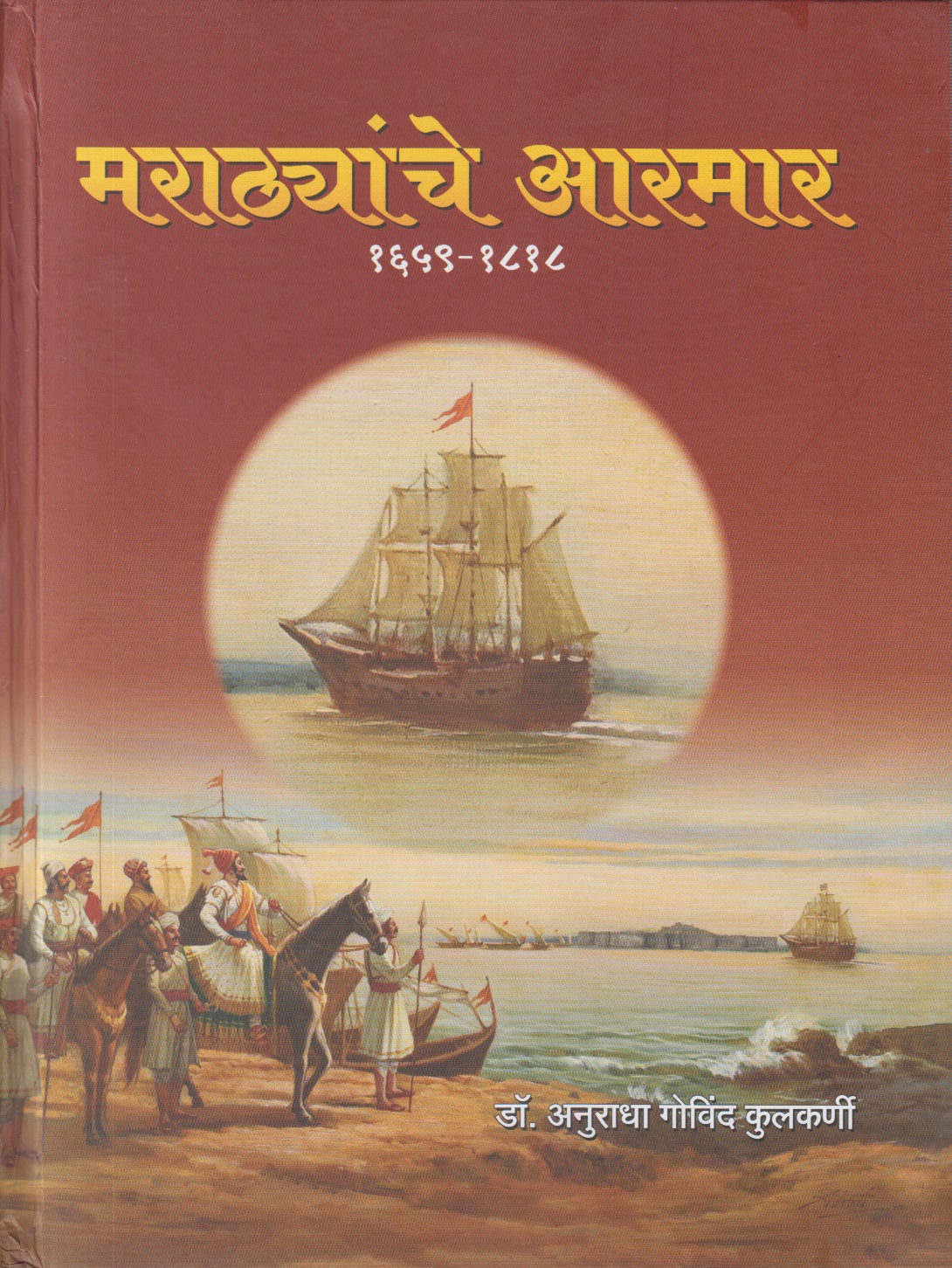 Marathyanche Aarmar  1659-1818 (﻿मराठ्यांचे आरमार १६५९-१८१८)