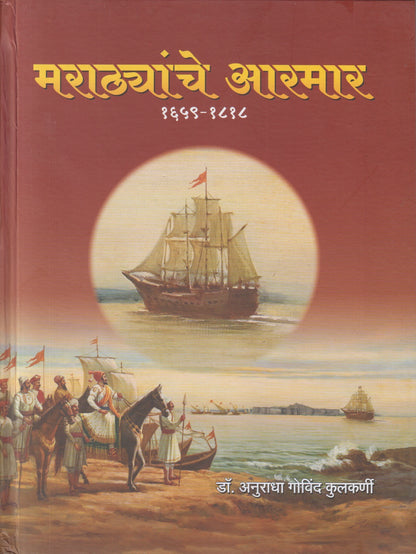 Marathyanche Aarmar  1659-1818 (﻿मराठ्यांचे आरमार १६५९-१८१८)