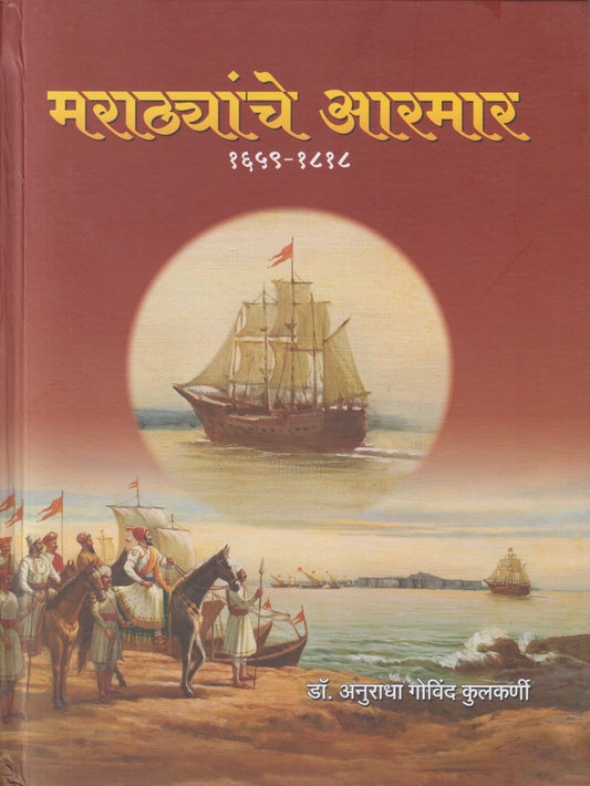 Marathyanche Aarmar  1659-1818 (﻿मराठ्यांचे आरमार १६५९-१८१८)