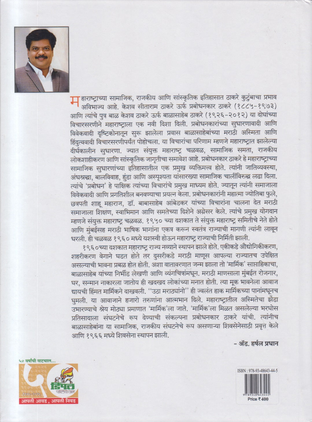 Marmik Prabodhanache Shatak (मार्मिक प्रबोधनाचे शतक)
