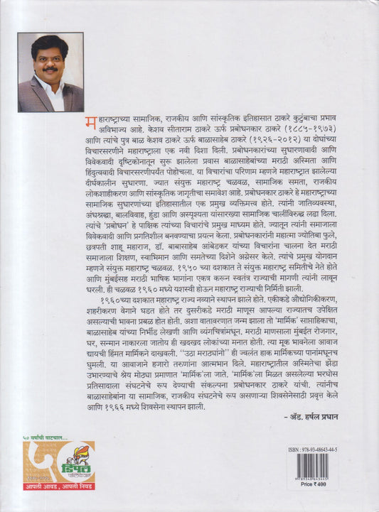 Marmik Prabodhanache Shatak (मार्मिक प्रबोधनाचे शतक)