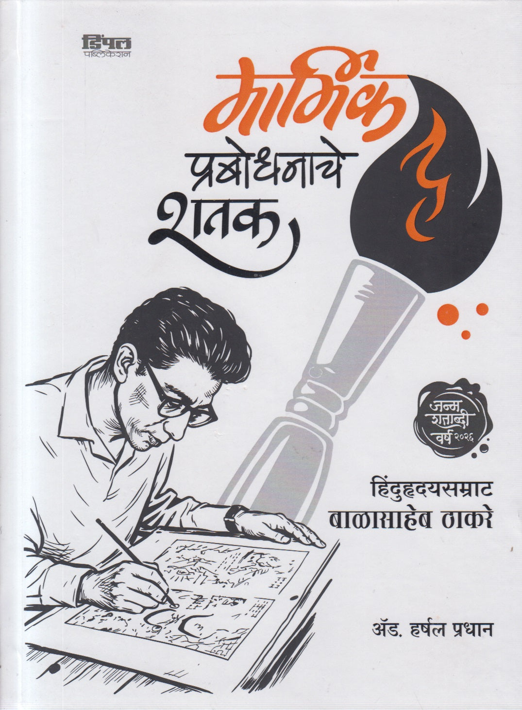 Marmik Prabodhanache Shatak (मार्मिक प्रबोधनाचे शतक)