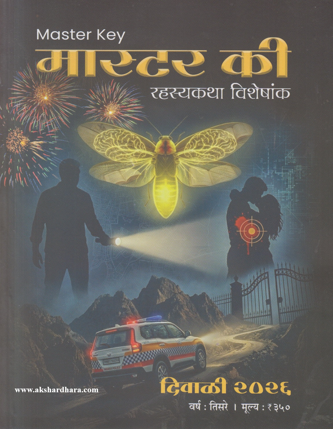 Master Key Diwali Ank 2026 (मास्टर की दिवाळी अंक २०२६)