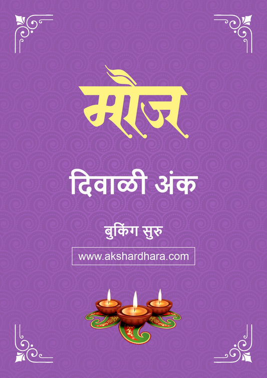 Mouj Diwali Ank 2026 (मौज दिवाळी अंक २०२६) दिवाळी अंक ३० ऑक्टोबर नंतर उपलब्ध..