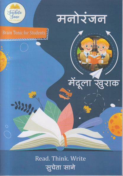Mendula Khurak (मेंदूला खुराक)