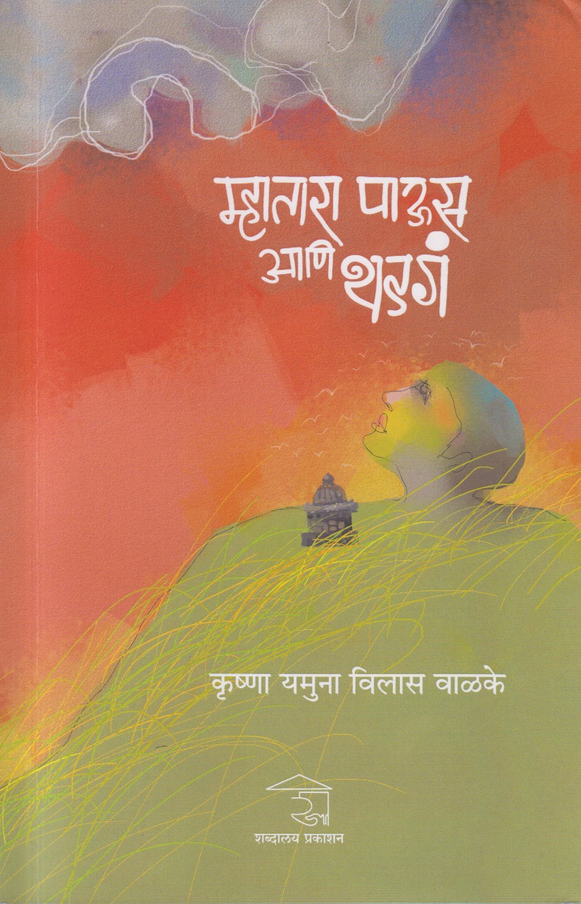 Mhatara Paus aani Thadaga (म्हातारा पाऊस आणि थडगं)
