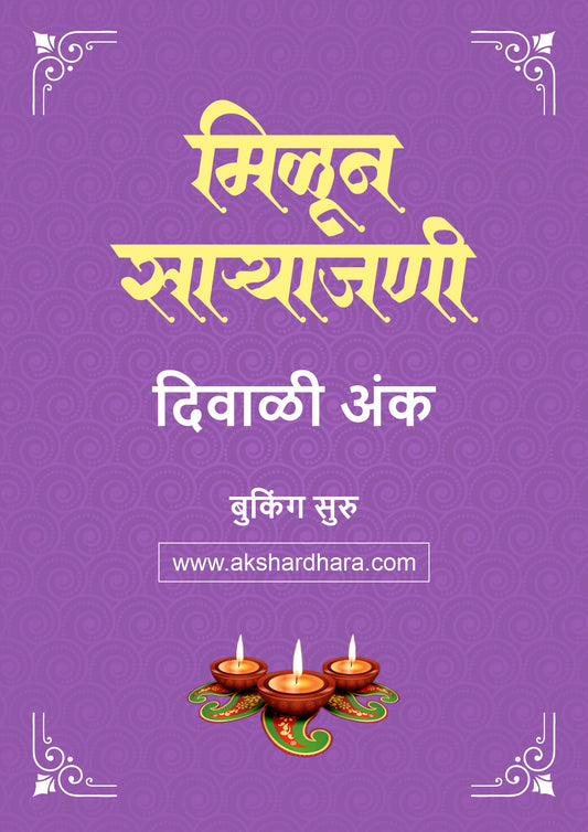 Milun Saryajani Diwali Ank 2026 (मिळून साऱ्याजणी दिवाळी अंक २०२६) दिवाळी अंक ३० ऑक्टोबर नंतर उपलब्ध..