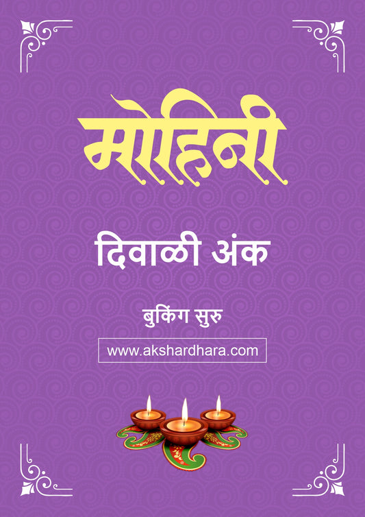 Mohini Diwali Ank 2026 (दिवाळी अंक मोहिनी २०२६) दिवाळी अंक ३० ऑक्टोबर नंतर उपलब्ध..