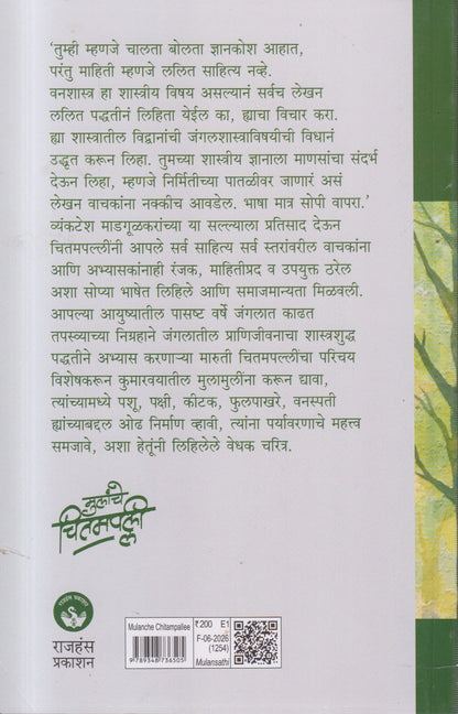 Mulanche Chitampallee (मुलांचे चितमपल्ली)