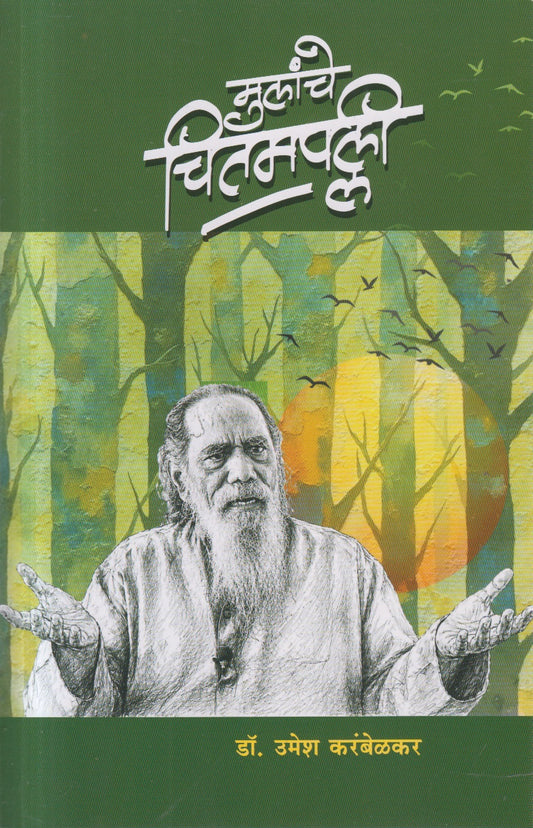 Mulanche Chitampallee (मुलांचे चितमपल्ली)