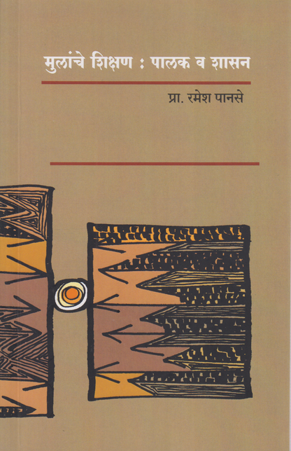 Mulanche shikshan : palak va shasan (मुलांचे शिक्षण : पालक व शासन)