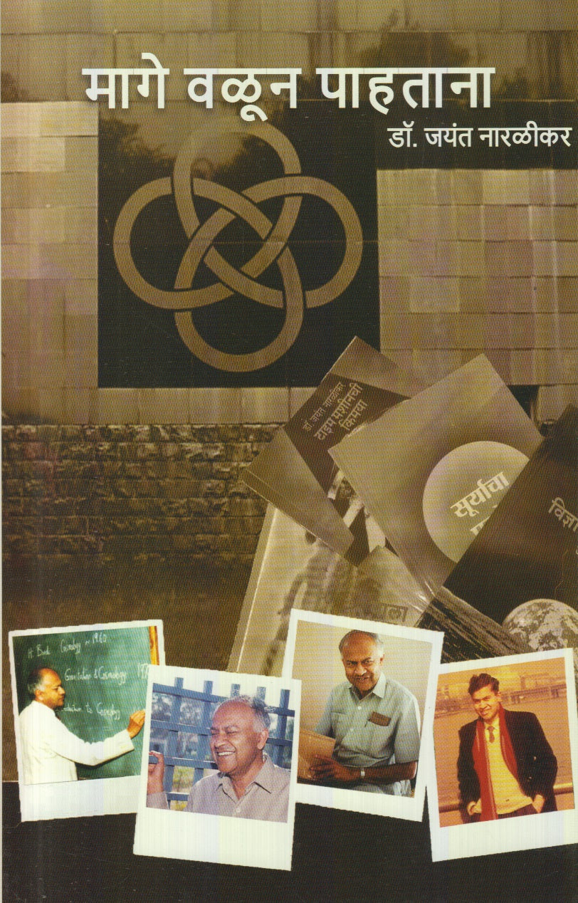 Maage Valun Paahtana (मागे वळून पाहताना)