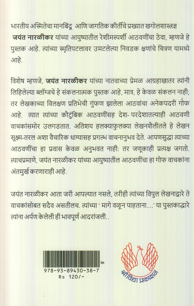 Maage Valun Paahtana (मागे वळून पाहताना)