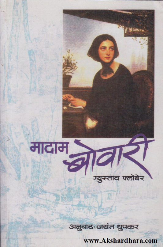 Madam Bovary ( मादाम बोवारी)