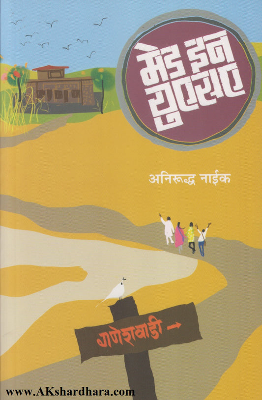 Made In USA (मेड इन युएसए)