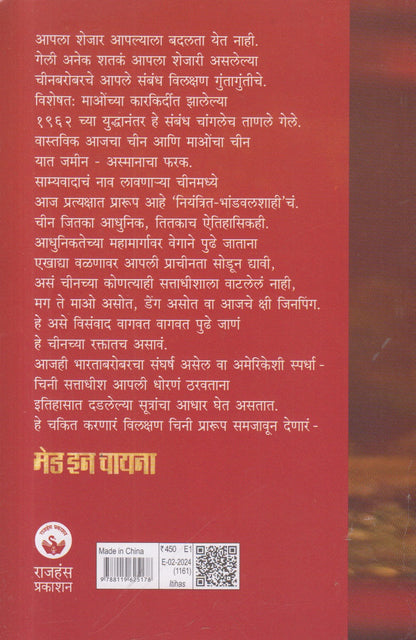 Made In Chaina (मेड इन चायना ) By Girish Kuber