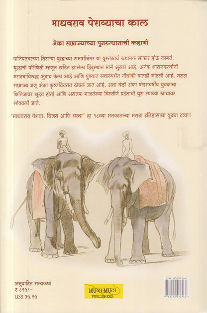 Madhavrao Peshwa Vijay ani Vyatha ( माधवराव पेशवा विजय आणि व्यथा )