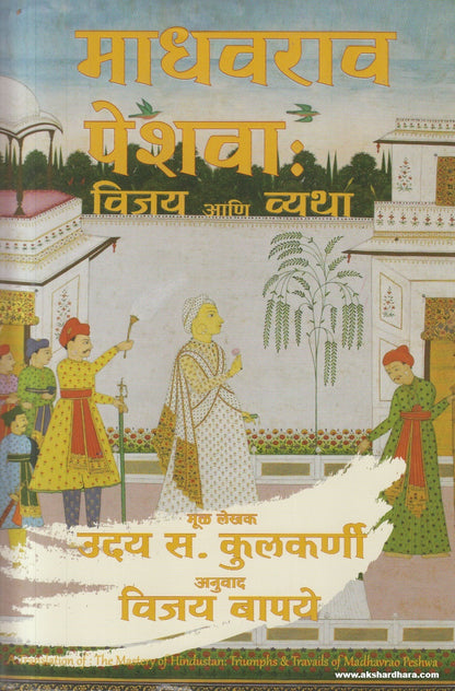 Madhavrao Peshwa Vijay ani Vyatha ( माधवराव पेशवा विजय आणि व्यथा )