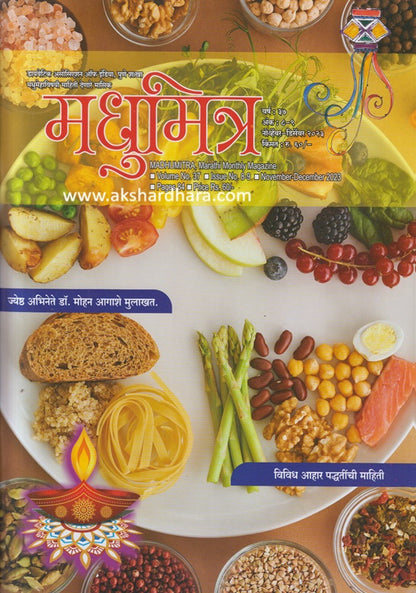 Madhumitra Diwali Ank 2023 ( मधुमित्र दिवाळी अंक 2023 )