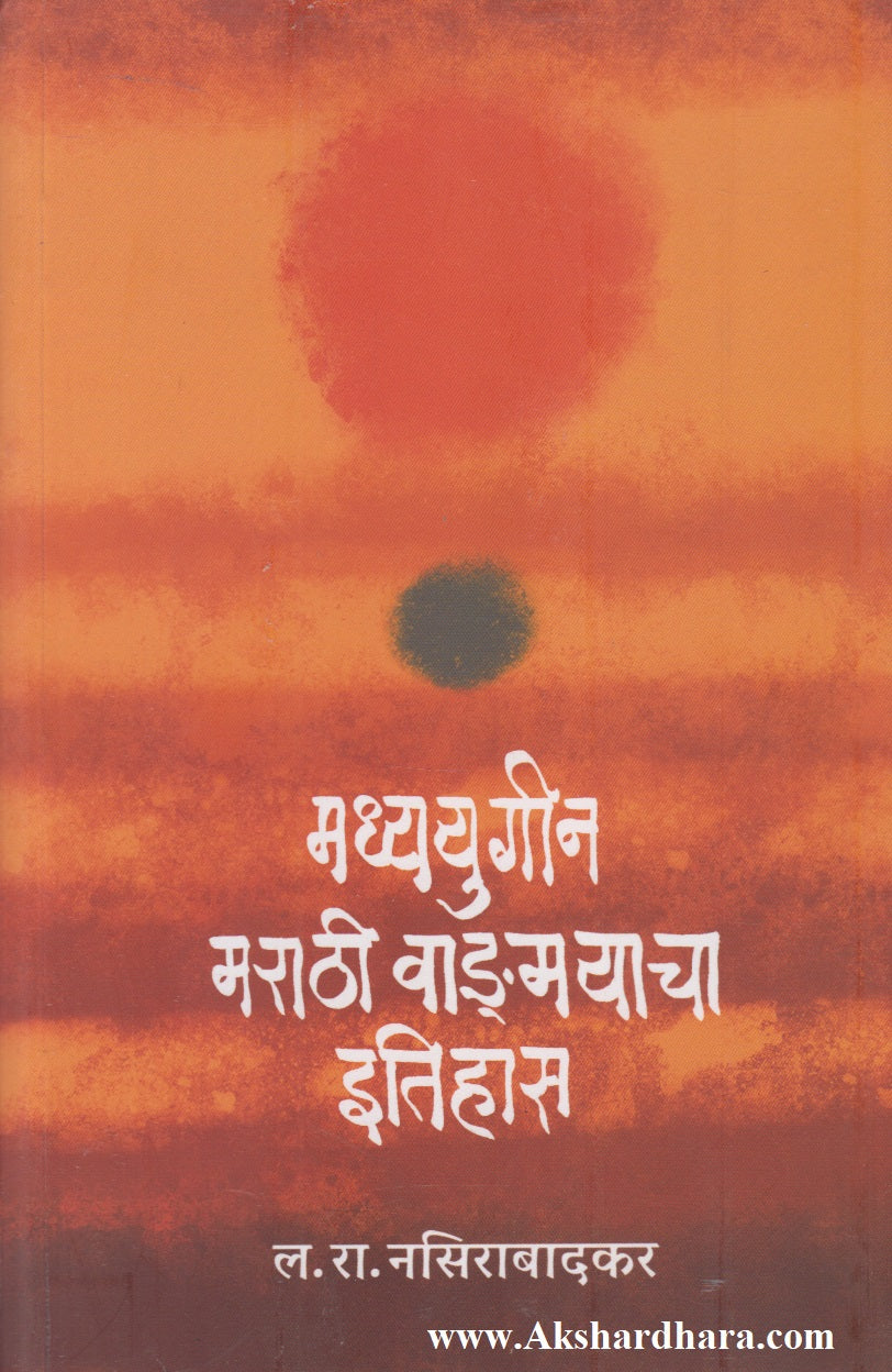 Madhyayugin Marathi Vangmayacha Itihas  (मध्ययुगीन मराठी वाङमयाचा इतिहास)