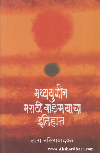 Madhyayugin Marathi Vangmayacha Itihas  (मध्ययुगीन मराठी वाङमयाचा इतिहास)