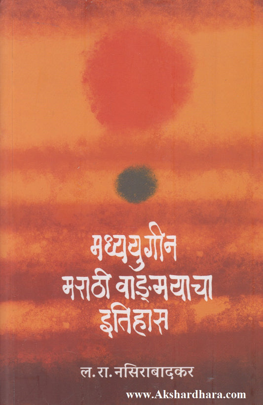 Madhyayugin Marathi Vangmayacha Itihas  (मध्ययुगीन मराठी वाङमयाचा इतिहास)
