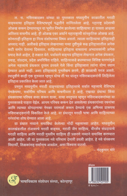 Madhyayugin Marathi Vangmayacha Itihas  (मध्ययुगीन मराठी वाङमयाचा इतिहास)
