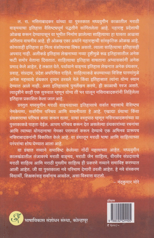 Madhyayugin Marathi Vangmayacha Itihas  (मध्ययुगीन मराठी वाङमयाचा इतिहास)