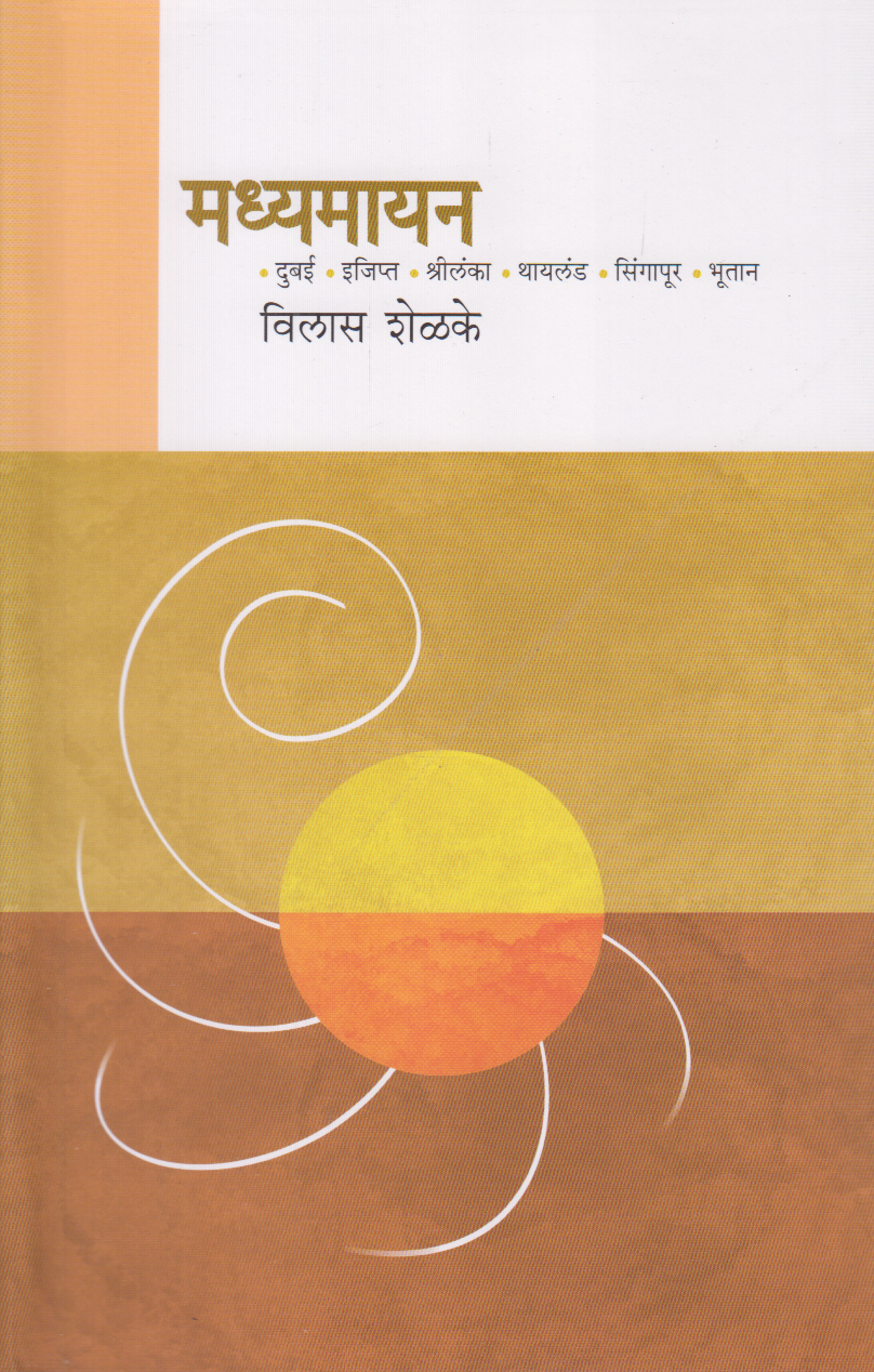 Madhyamayan (मध्यमायन)