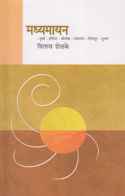 Madhyamayan (मध्यमायन)